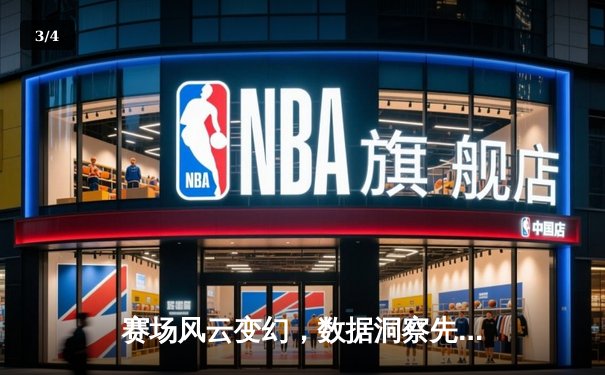 赛场风云变幻，数据洞察先机——体育资讯的深度博弈时代 - 3