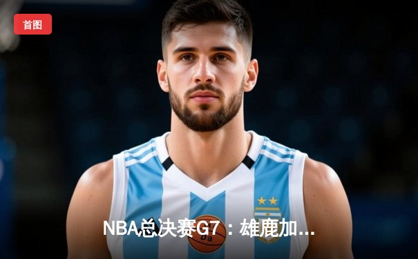 NBA总决赛G7：雄鹿加时险胜太阳 字母哥50分创历史