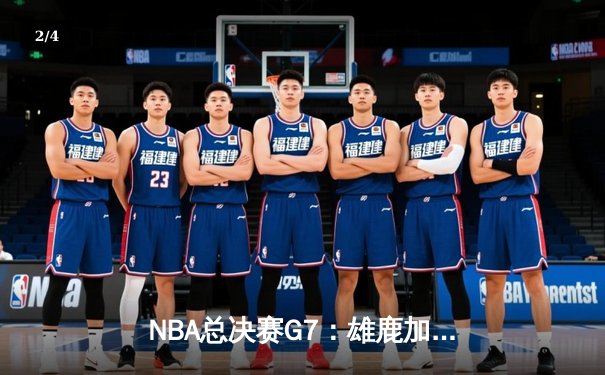 NBA总决赛G7：雄鹿加时险胜太阳 字母哥50分创历史 - 2