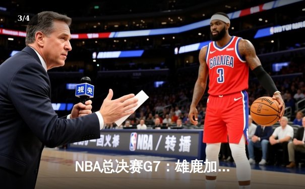 NBA总决赛G7：雄鹿加时险胜太阳 字母哥50分创历史 - 3