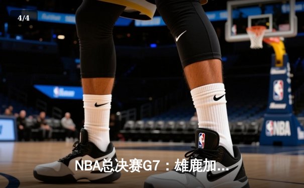 NBA总决赛G7：雄鹿加时险胜太阳 字母哥50分创历史 - 4