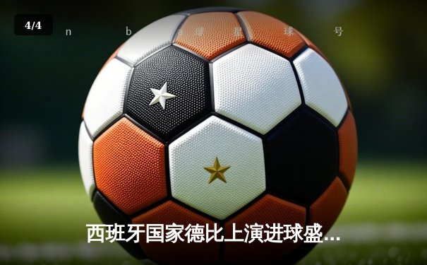 西班牙国家德比上演进球盛宴 皇马3-2绝杀巴萨登顶西甲积分榜 - 4