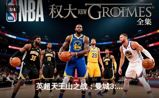 英超天王山之战：曼城3:1逆转阿森纳，哈兰德双响锁定胜局 - 3