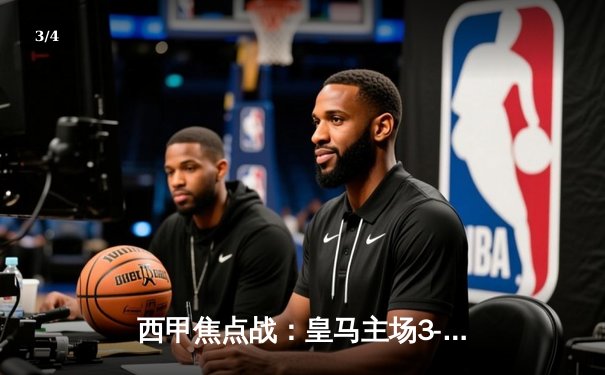 西甲焦点战：皇马主场3-1击败巴萨，本泽马梅开二度领跑射手榜 - 3