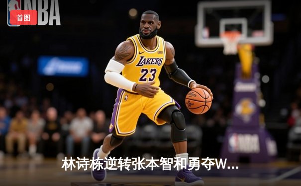 林诗栋逆转张本智和勇夺WTT新加坡大满贯男单冠军，国乒包揽五冠彰显统治力