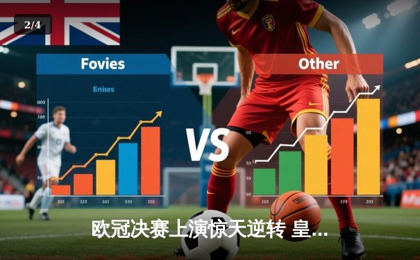 欧冠决赛上演惊天逆转 皇马3-1力克多特蒙德第15次捧杯 - 2