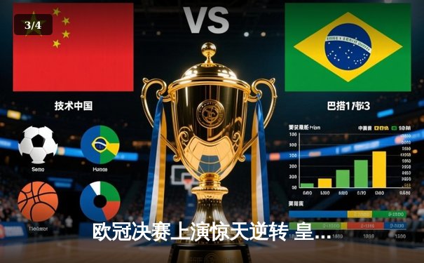 欧冠决赛上演惊天逆转 皇马3-1力克多特蒙德第15次捧杯 - 3