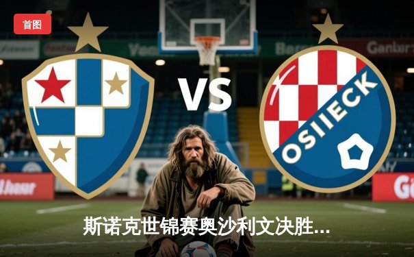 斯诺克世锦赛奥沙利文决胜局逆转特鲁姆普 第七次登顶克鲁斯堡创历史纪录