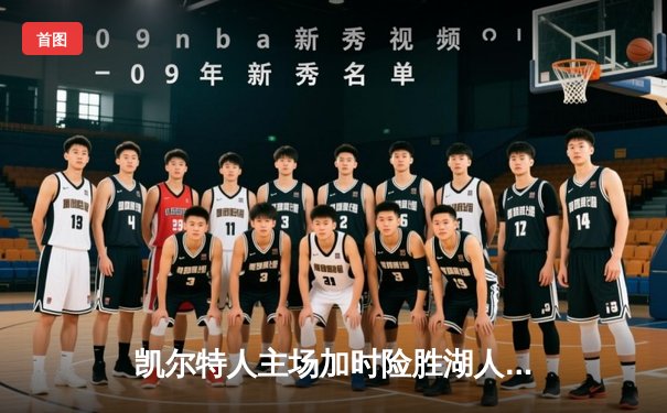 凯尔特人主场加时险胜湖人 塔图姆44分创赛季新高