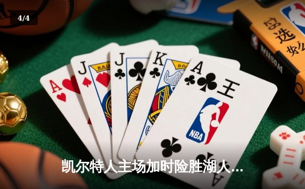 凯尔特人主场加时险胜湖人 塔图姆44分创赛季新高 - 4