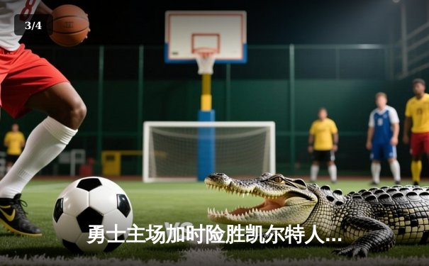 勇士主场加时险胜凯尔特人，库里狂砍43分带队逆转 - 3