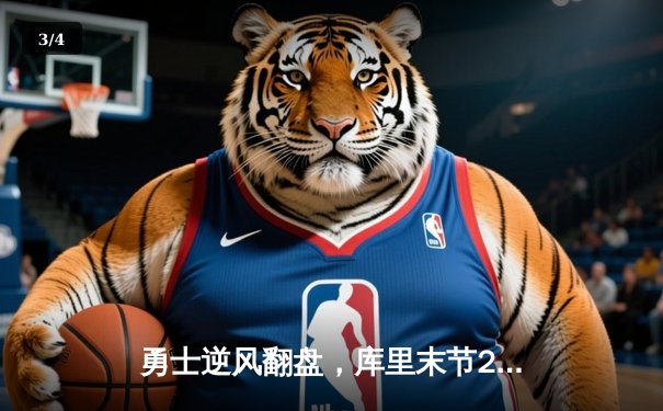 勇士逆风翻盘，库里末节20分率队击沉快船 - 3