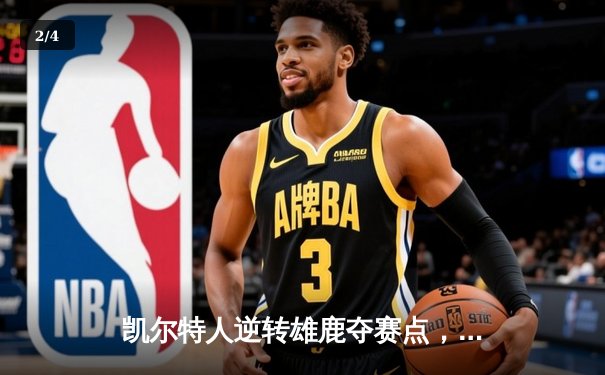 凯尔特人逆转雄鹿夺赛点，塔图姆43分创纪录，霍勒迪致命封锁定胜局 - 2