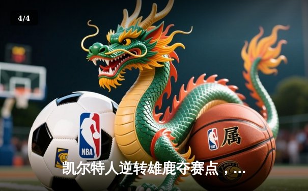 凯尔特人逆转雄鹿夺赛点，塔图姆43分创纪录，霍勒迪致命封锁定胜局 - 4