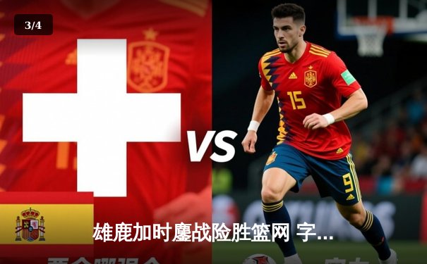 雄鹿加时鏖战险胜篮网 字母哥44分率队豪取六连胜 - 3