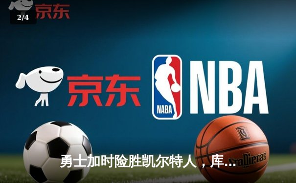 勇士加时险胜凯尔特人，库里狂砍43分率队逆转 - 2