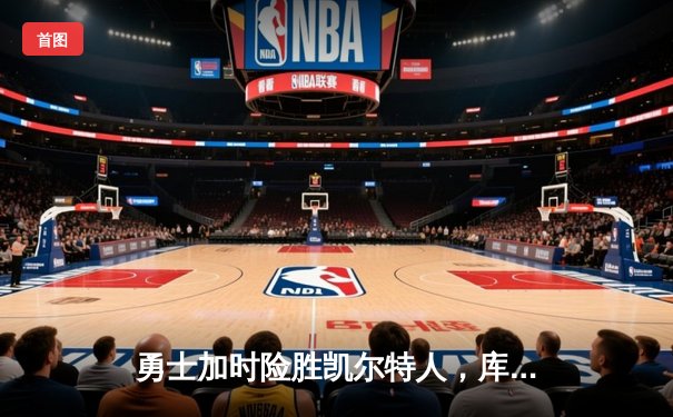 勇士加时险胜凯尔特人，库里40分主宰关键战役