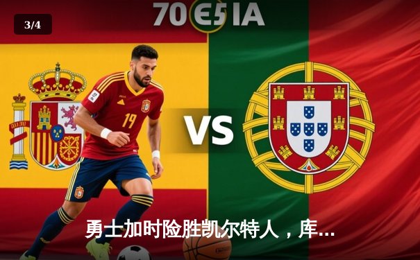 勇士加时险胜凯尔特人，库里40分主宰关键战役 - 3