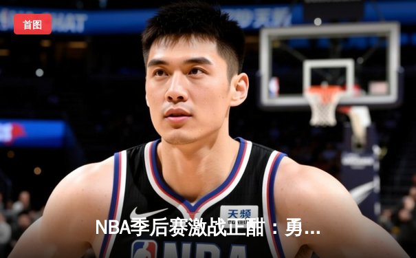 NBA季后赛激战正酣：勇士加时险胜凯尔特人，库里狂砍43分创纪录