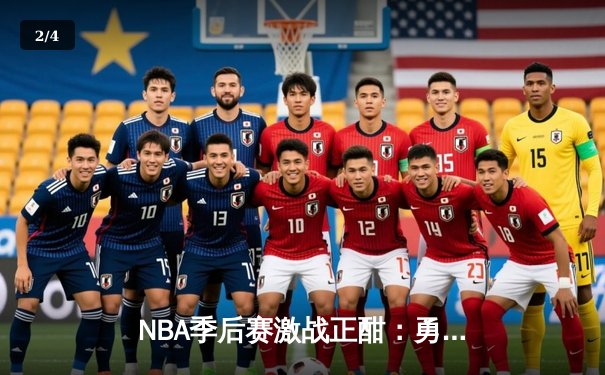 NBA季后赛激战正酣：勇士加时险胜凯尔特人，库里狂砍43分创纪录 - 2