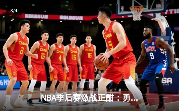 NBA季后赛激战正酣：勇士加时险胜凯尔特人，库里狂砍43分创纪录 - 3